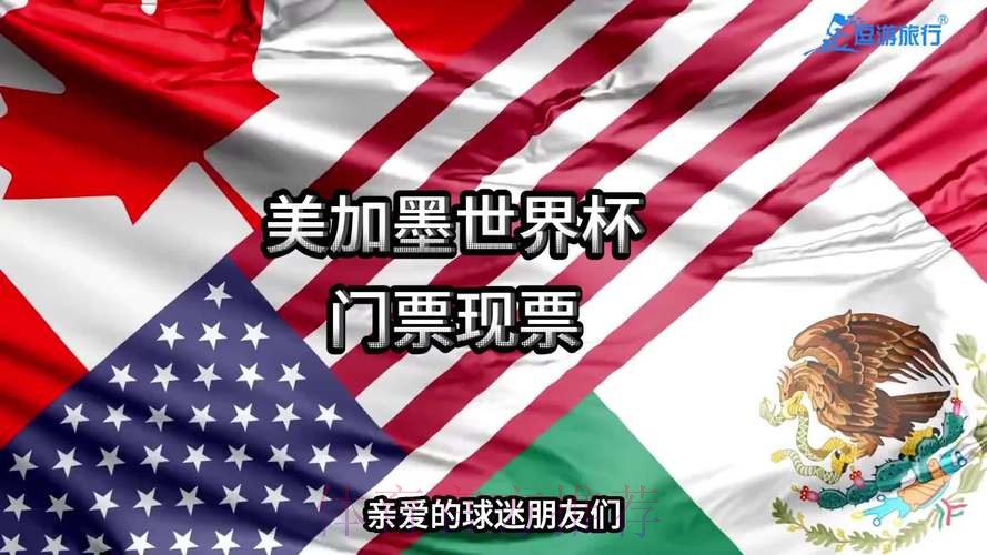 2026美加墨世界杯美国门票 2026美加墨世界杯美国门票