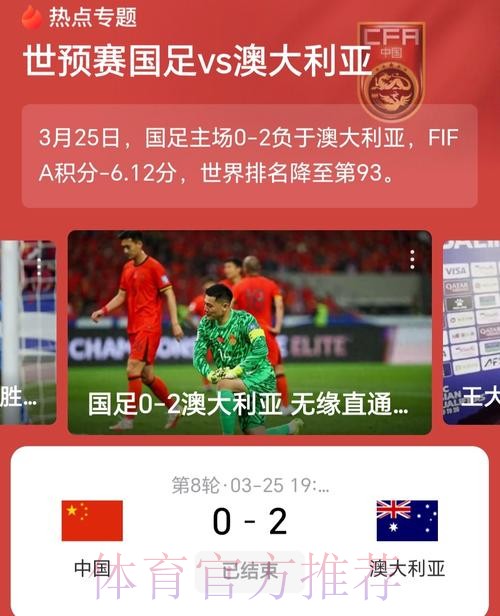 中国队主场负于澳大利亚队 出线形势严峻 中国队主场负于澳大利亚队 出线形势严峻